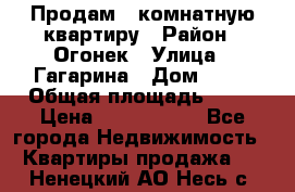 Продам 1-комнатную квартиру › Район ­ Огонек › Улица ­ Гагарина › Дом ­ 37 › Общая площадь ­ 35 › Цена ­ 2 500 000 - Все города Недвижимость » Квартиры продажа   . Ненецкий АО,Несь с.